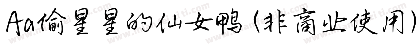 Aa偷星星的仙女鸭 (非商业使用) 常规字体转换